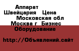 Аппарат Pacojet II Швейцария › Цена ­ 250 000 - Московская обл., Москва г. Бизнес » Оборудование   